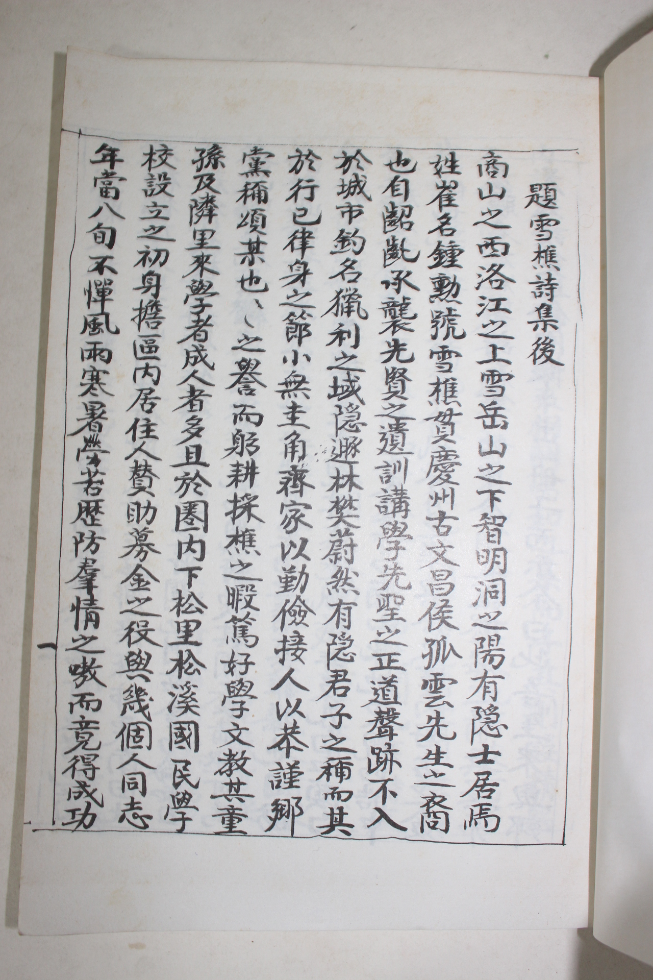 석판본 설초시집(雪樵詩集)