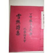 석판본 설초시집(雪樵詩集)