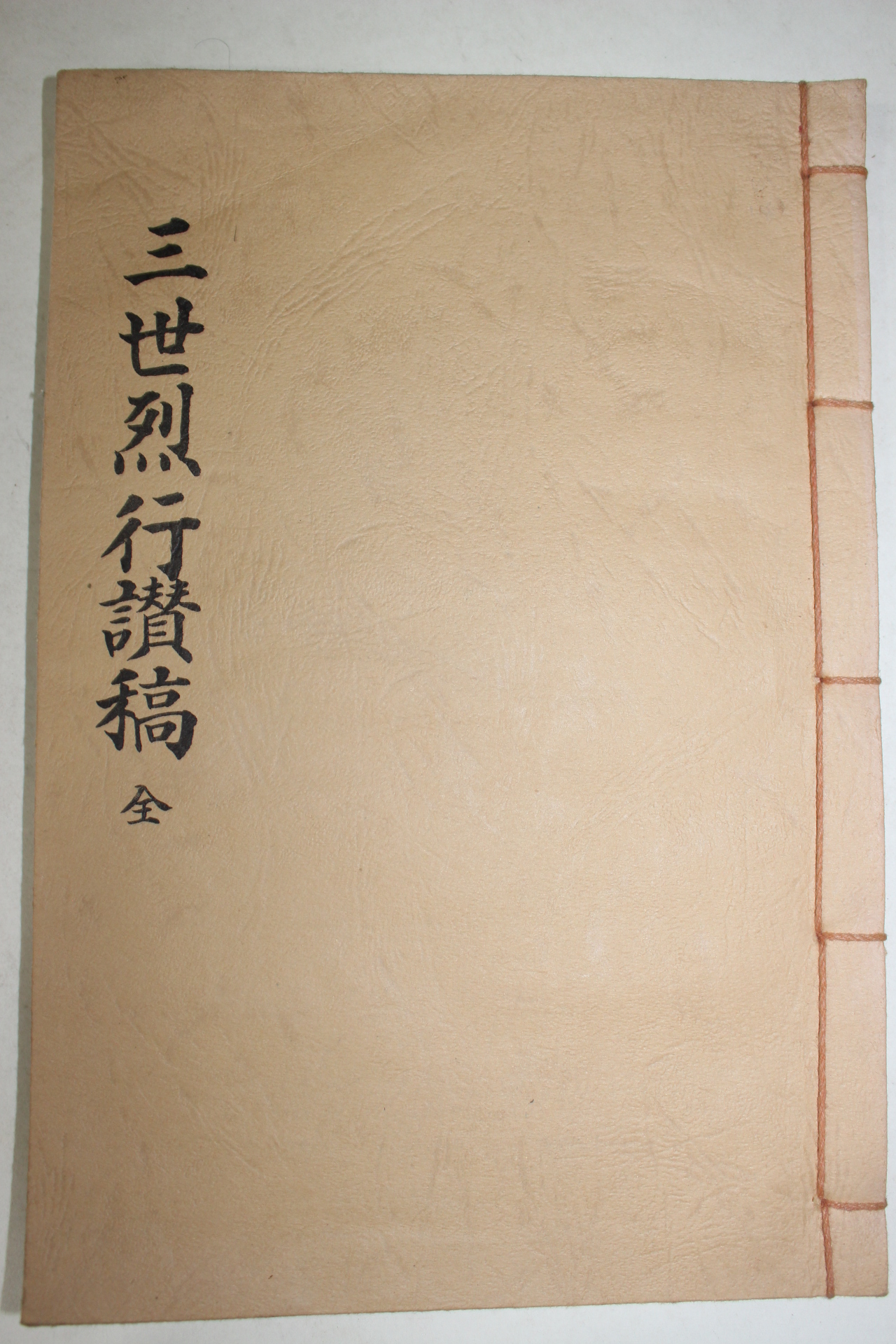 1989년 임경선(林景善) 삼세열행찬고(三世烈行讚稿) 1책완질