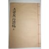 1989년 임경선(林景善) 삼세열행찬고(三世烈行讚稿) 1책완질