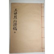 1989년 임경선(林景善) 삼세열행찬고(三世烈行讚稿) 1책완질