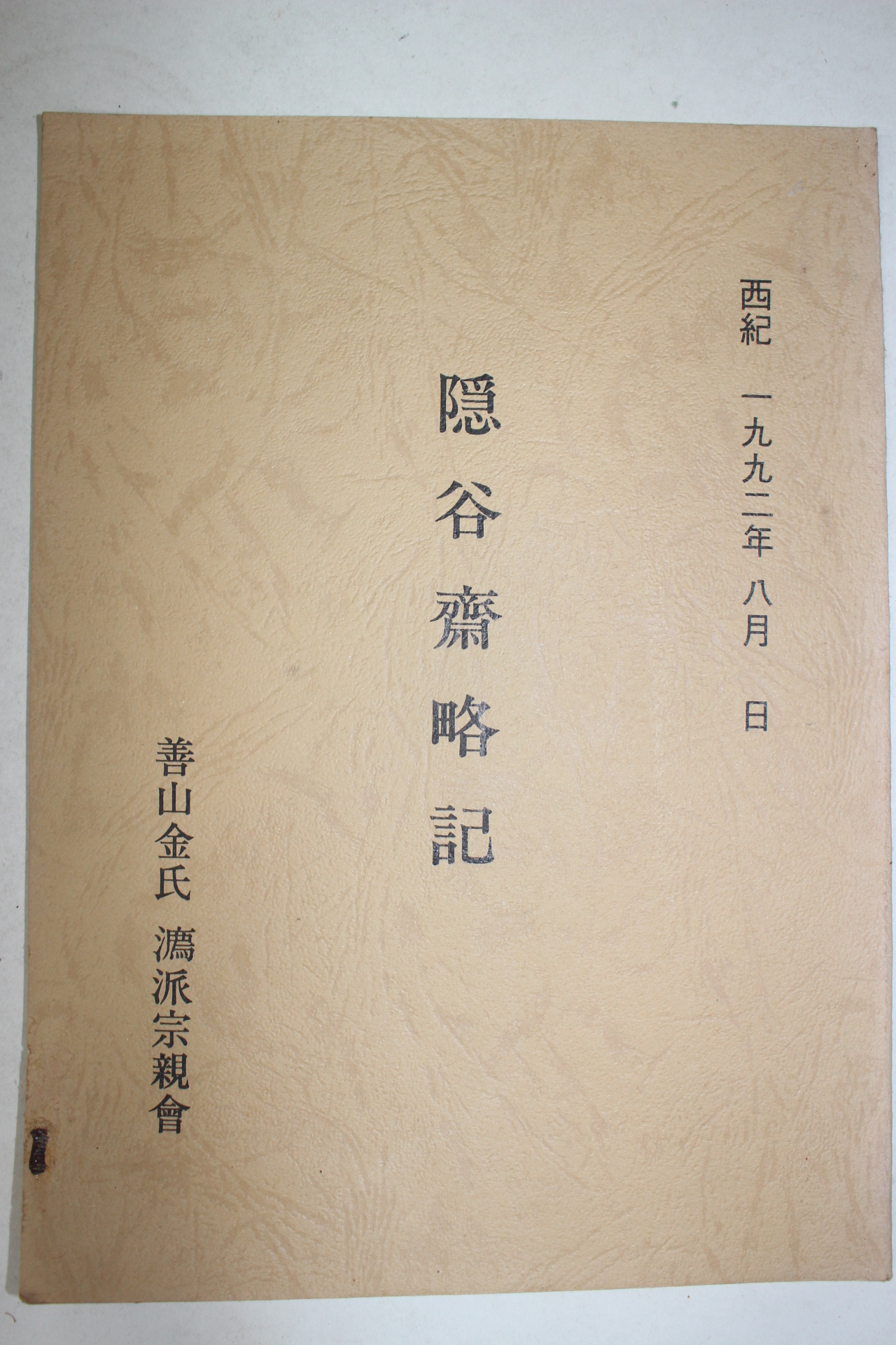 1992년 은곡재략기(隱谷齋略記)
