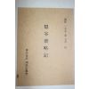 1992년 은곡재략기(隱谷齋略記)