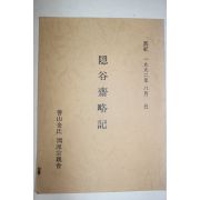 1992년 은곡재략기(隱谷齋略記)