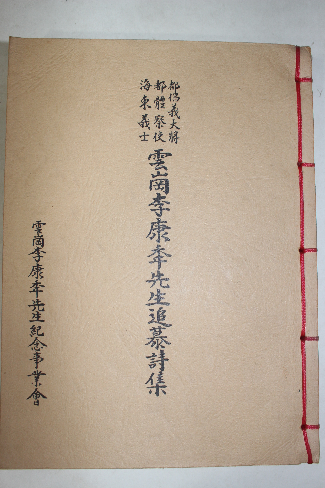 1987년 운강이강년선생추모시집(雲崗李康秊先生追慕詩集)
