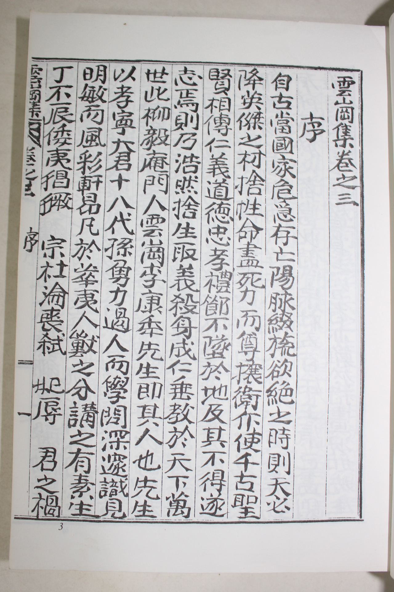 1987년 운강이강년선생추모시집(雲崗李康秊先生追慕詩集)