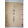 1987년 운강이강년선생추모시집(雲崗李康秊先生追慕詩集)