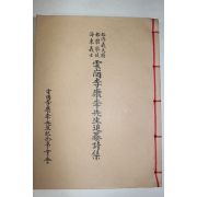 1987년 운강이강년선생추모시집(雲崗李康秊先生追慕詩集)