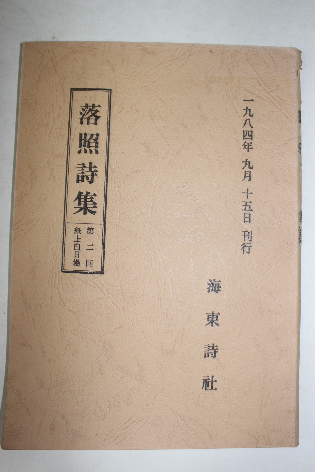 1984년 낙조시집(落照詩集)