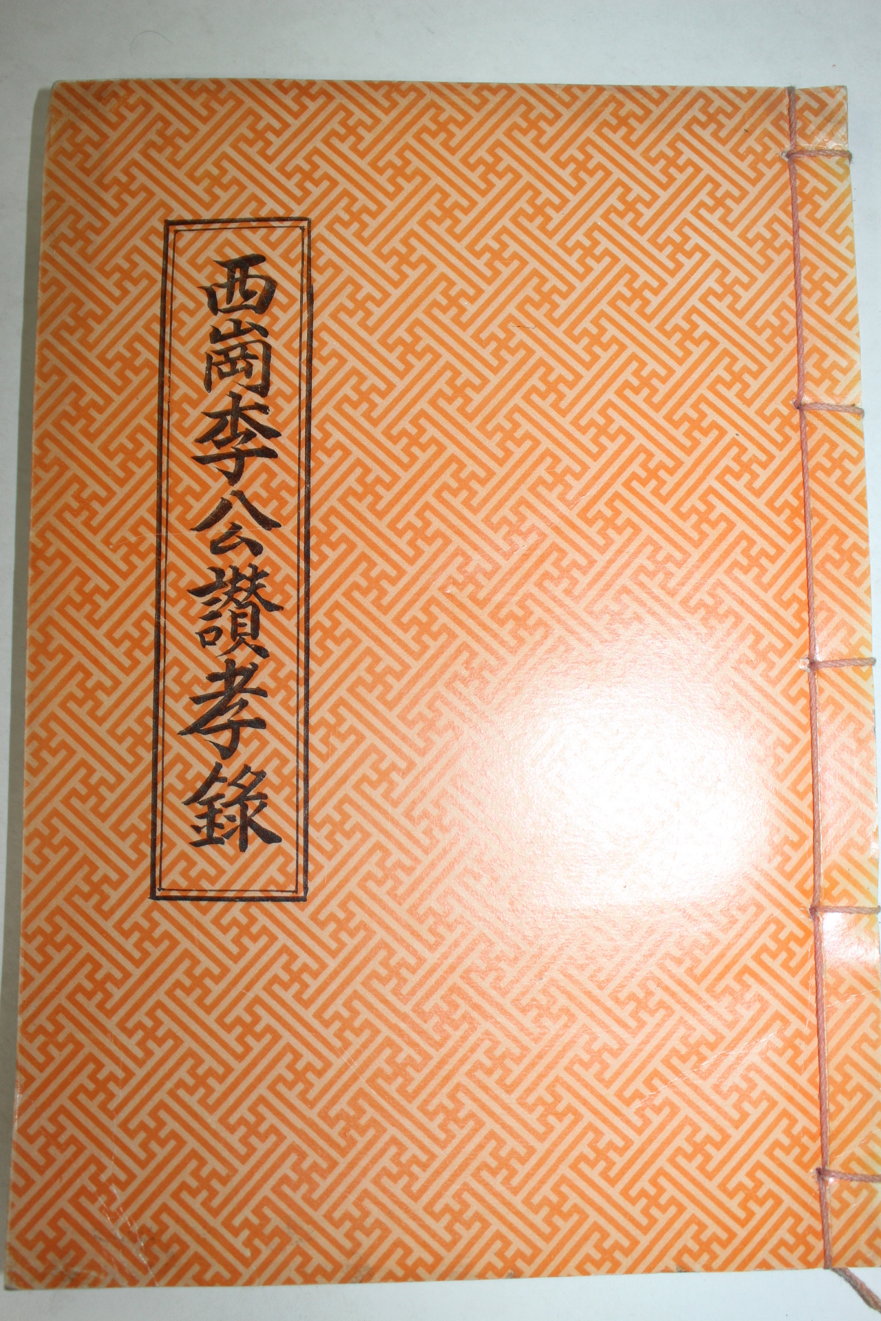 석판본 서강이공찬효록(西崗李公讚孝錄)