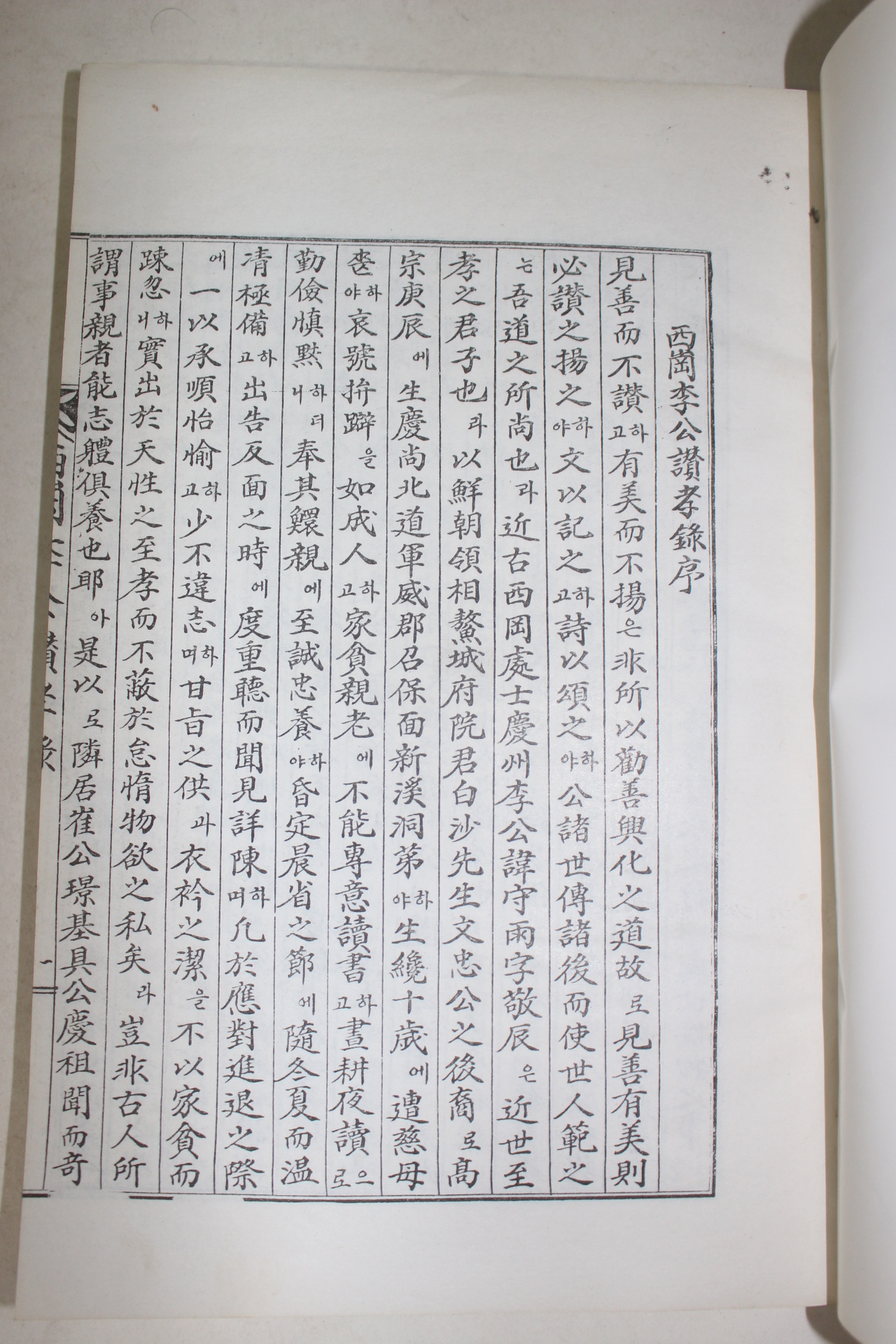 석판본 서강이공찬효록(西崗李公讚孝錄)