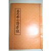 석판본 서강이공찬효록(西崗李公讚孝錄)