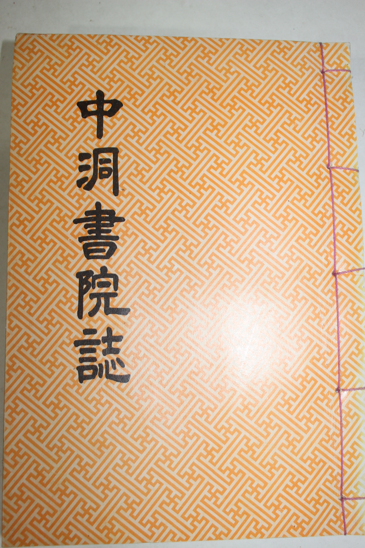 석판본 이상학(李相學)편 중동서원지(中洞書院誌) 1책완질