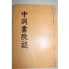 석판본 이상학(李相學)편 중동서원지(中洞書院誌) 1책완질