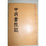 석판본 이상학(李相學)편 중동서원지(中洞書院誌) 1책완질