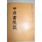 석판본 이상학(李相學)편 중동서원지(中洞書院誌) 1책완질