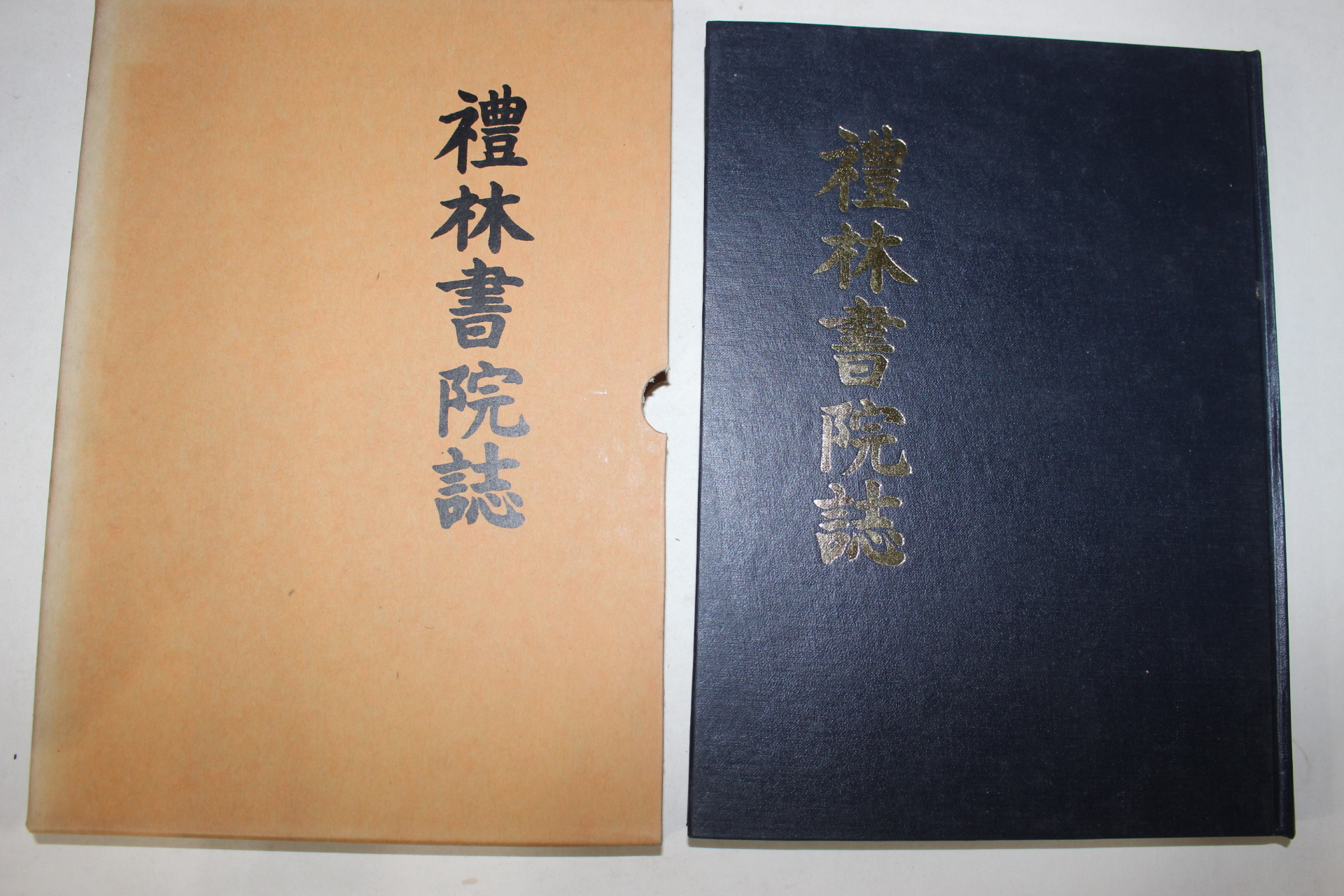 석판본 예림서원지(禮林書院誌)