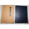 석판본 예림서원지(禮林書院誌)