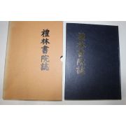 석판본 예림서원지(禮林書院誌)