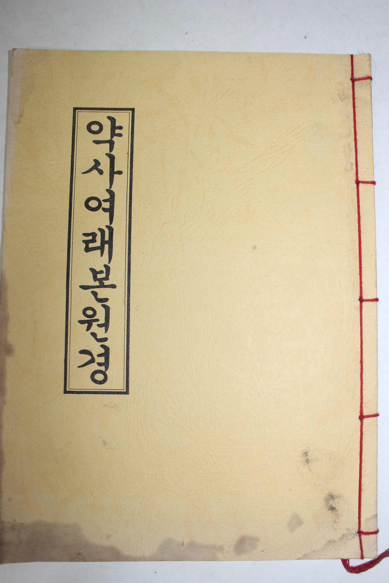 1993년 약사여래본원경