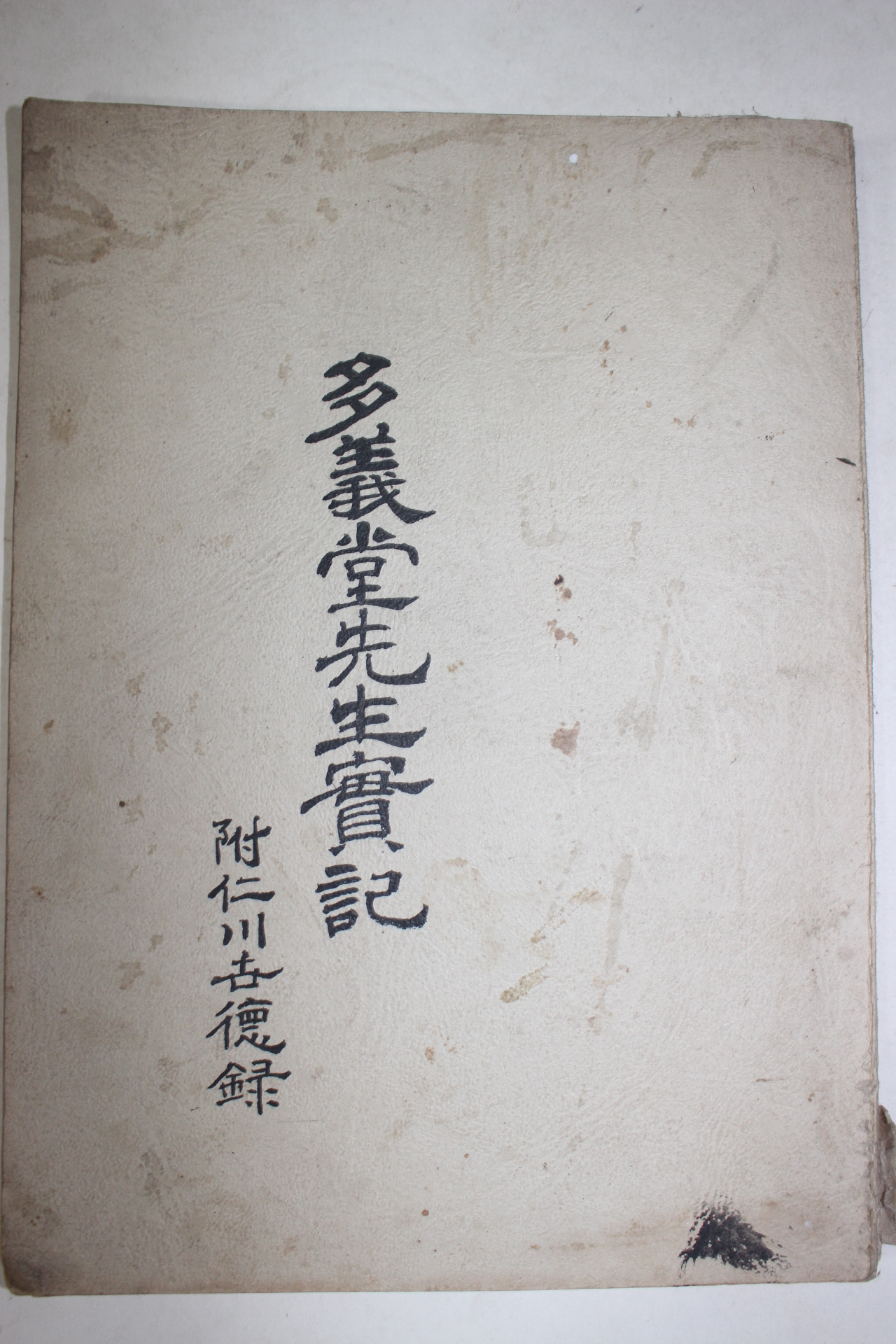 채희동(蔡熙東) 다의당선생실기(多義堂先生實紀)