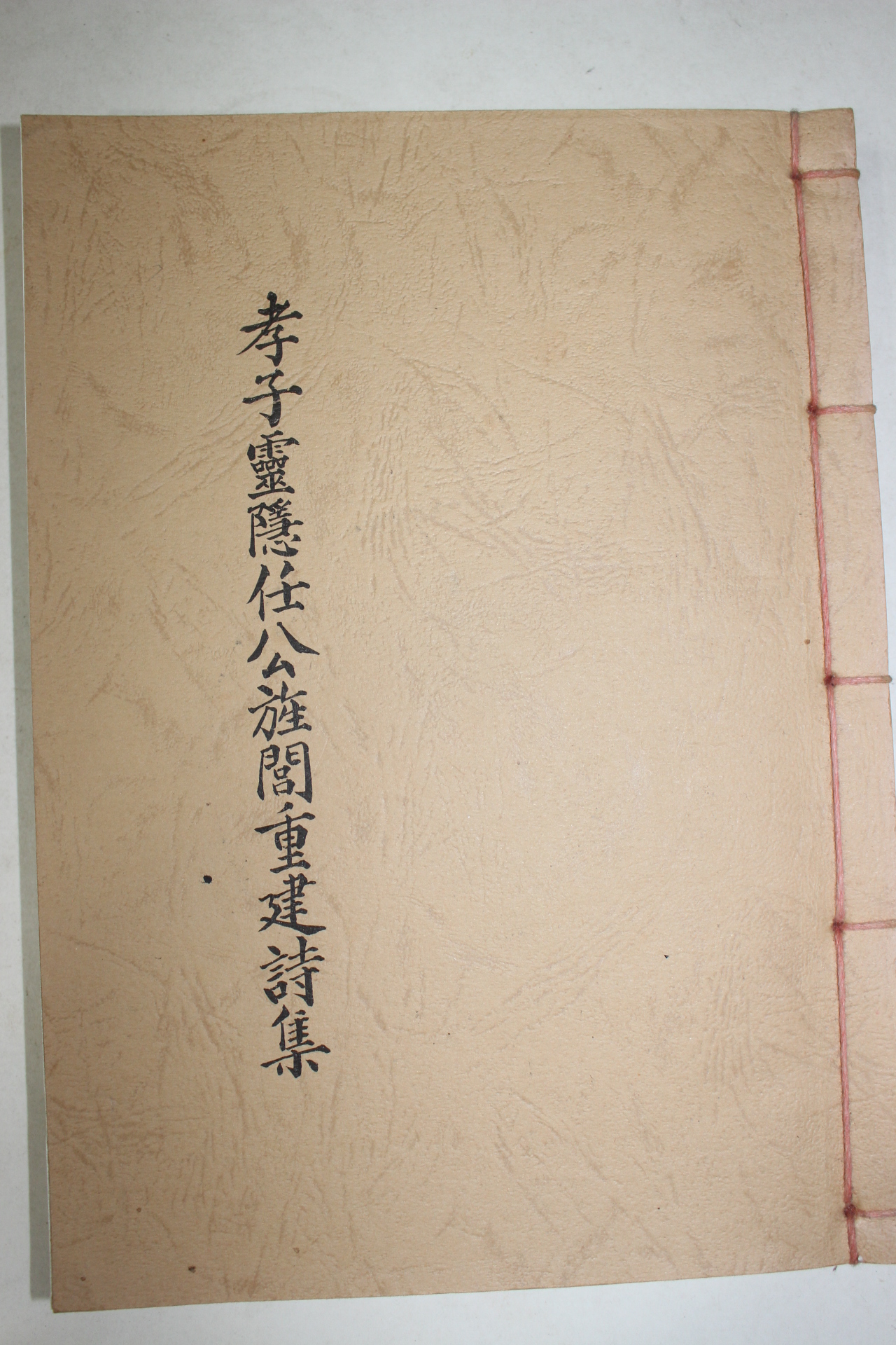 1989년 석판본 효자영은임공정각중건시집(孝子靈隱任公旌閣重建詩集)