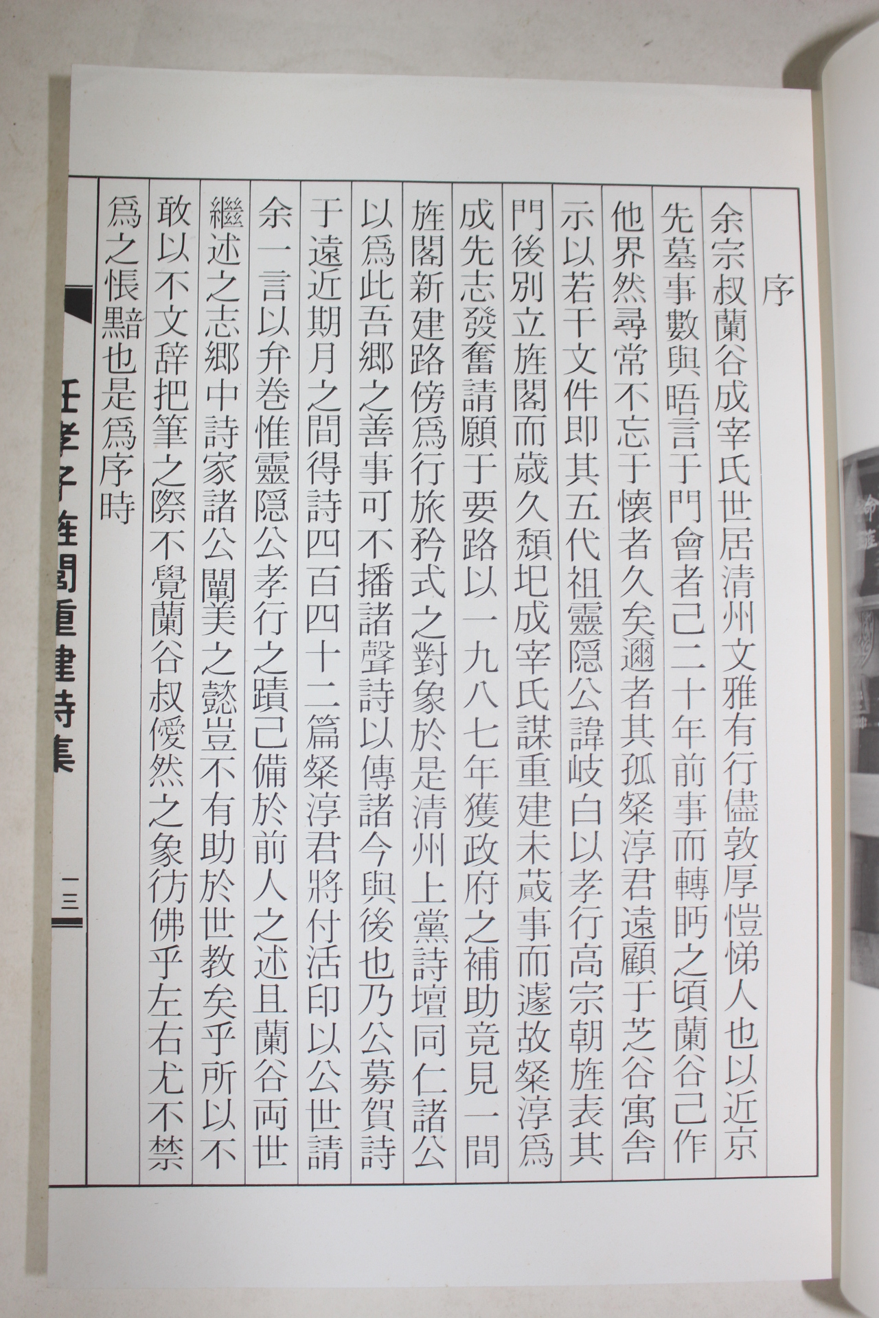 1989년 석판본 효자영은임공정각중건시집(孝子靈隱任公旌閣重建詩集)