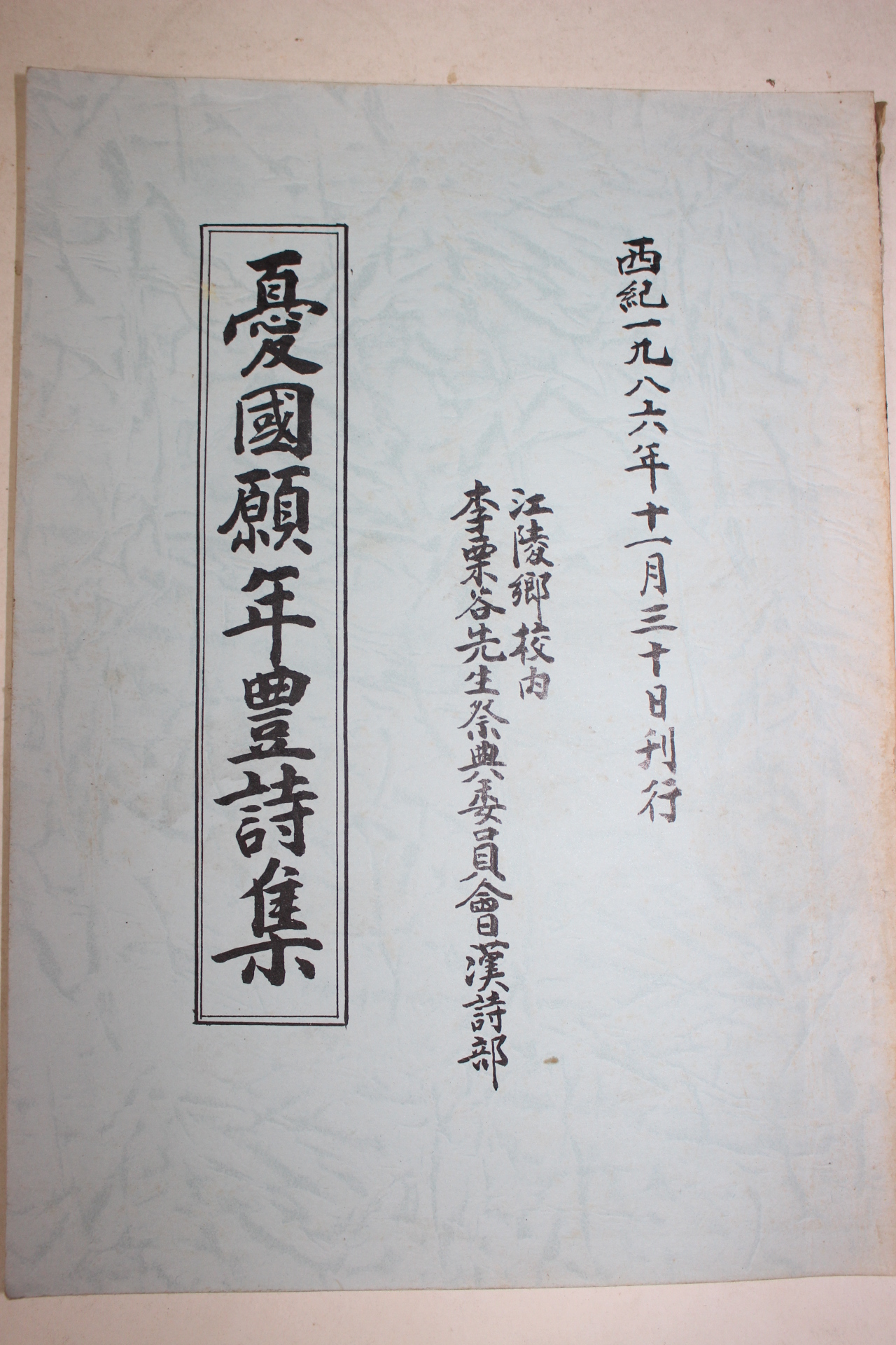 1986년 우국원년풍시집(憂國願年豊詩集)