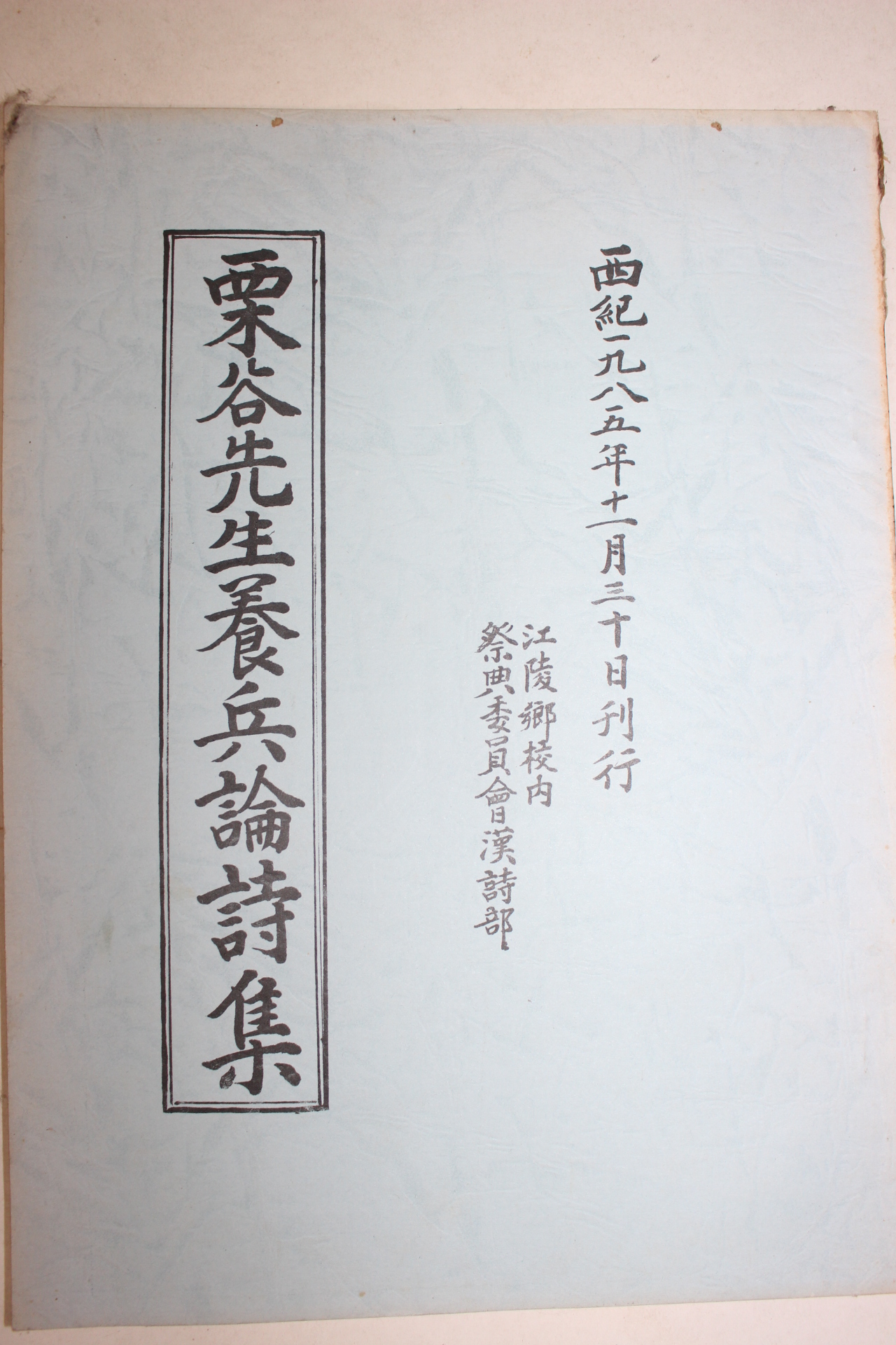 1985년 율곡선생양병론시집(栗谷先生養兵論詩集)