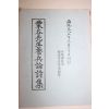 1985년 율곡선생양병론시집(栗谷先生養兵論詩集)