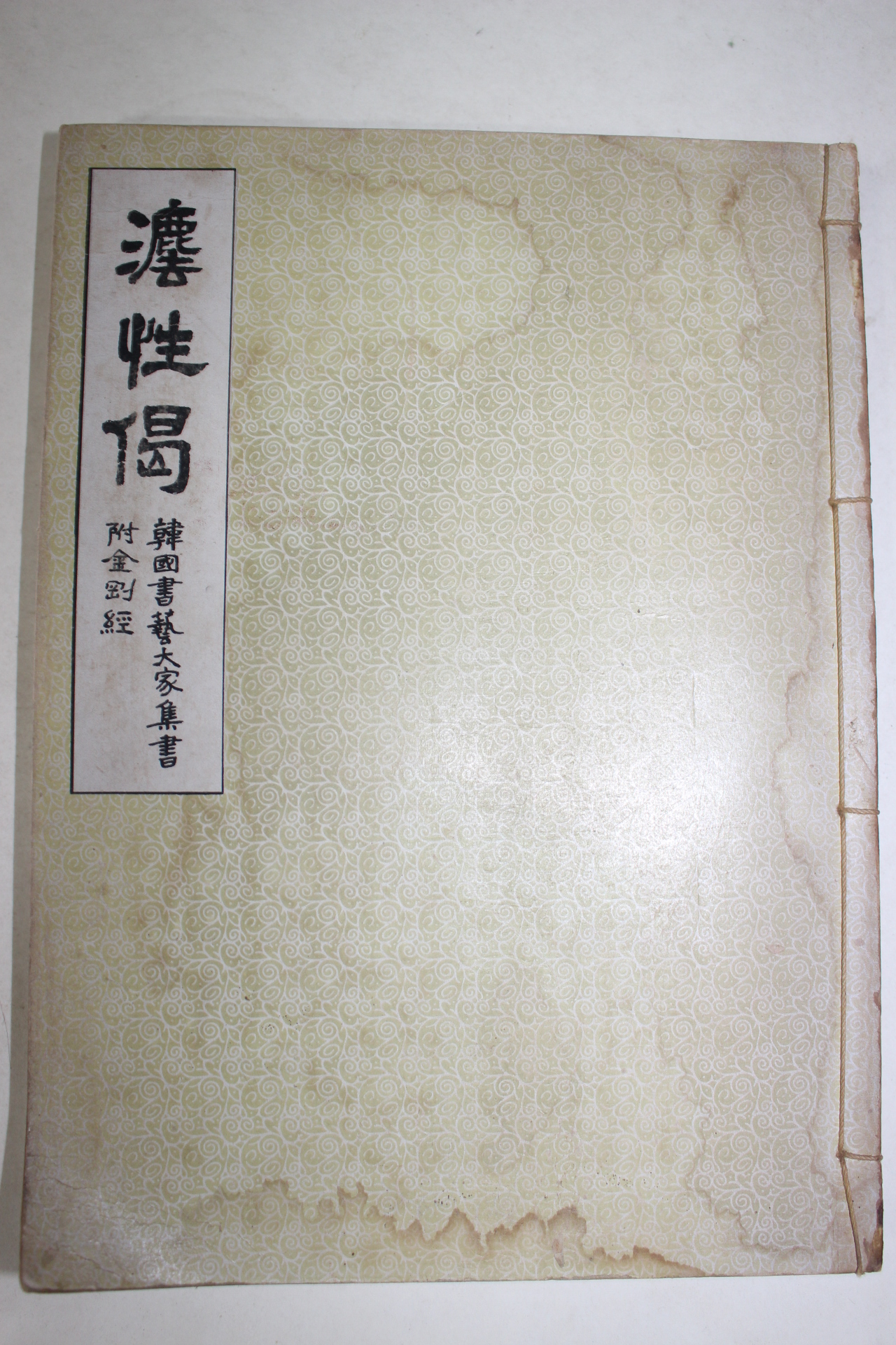 1973년 한국서예대가집서 법성게(法性偈)부 금강경
