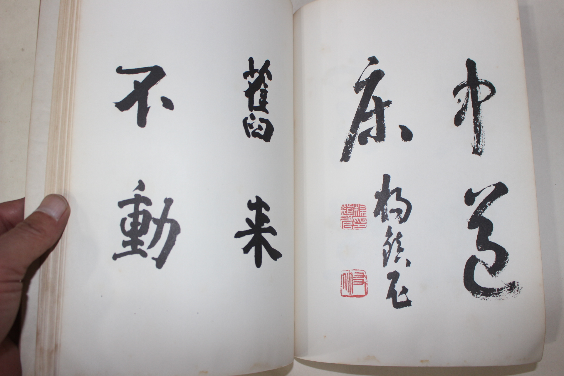 1973년 한국서예대가집서 법성게(法性偈)부 금강경