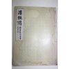 1973년 한국서예대가집서 법성게(法性偈)부 금강경