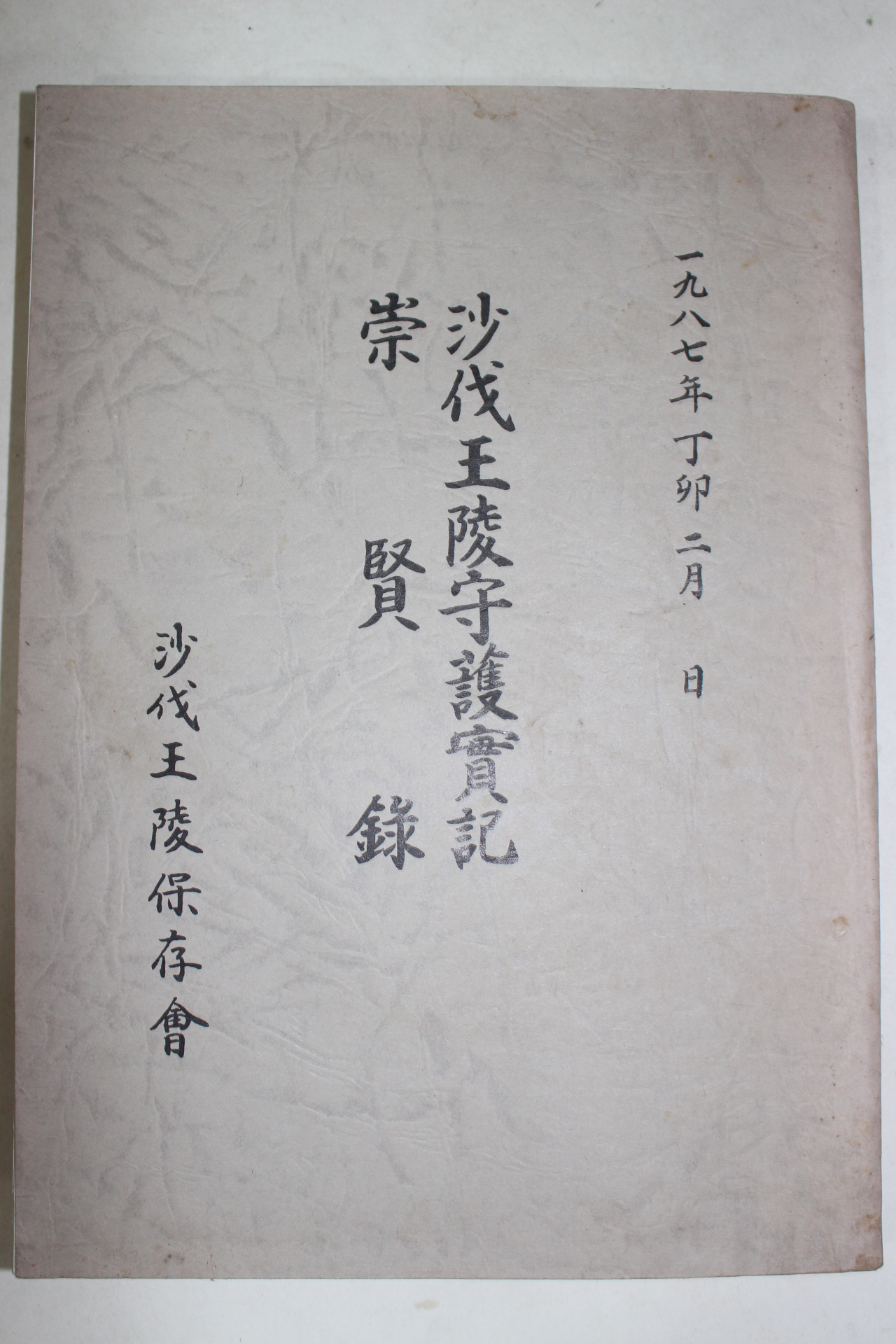 1987년 사벌왕릉수호실기(沙伐王陵守護實記)