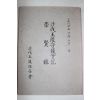 1987년 사벌왕릉수호실기(沙伐王陵守護實記)