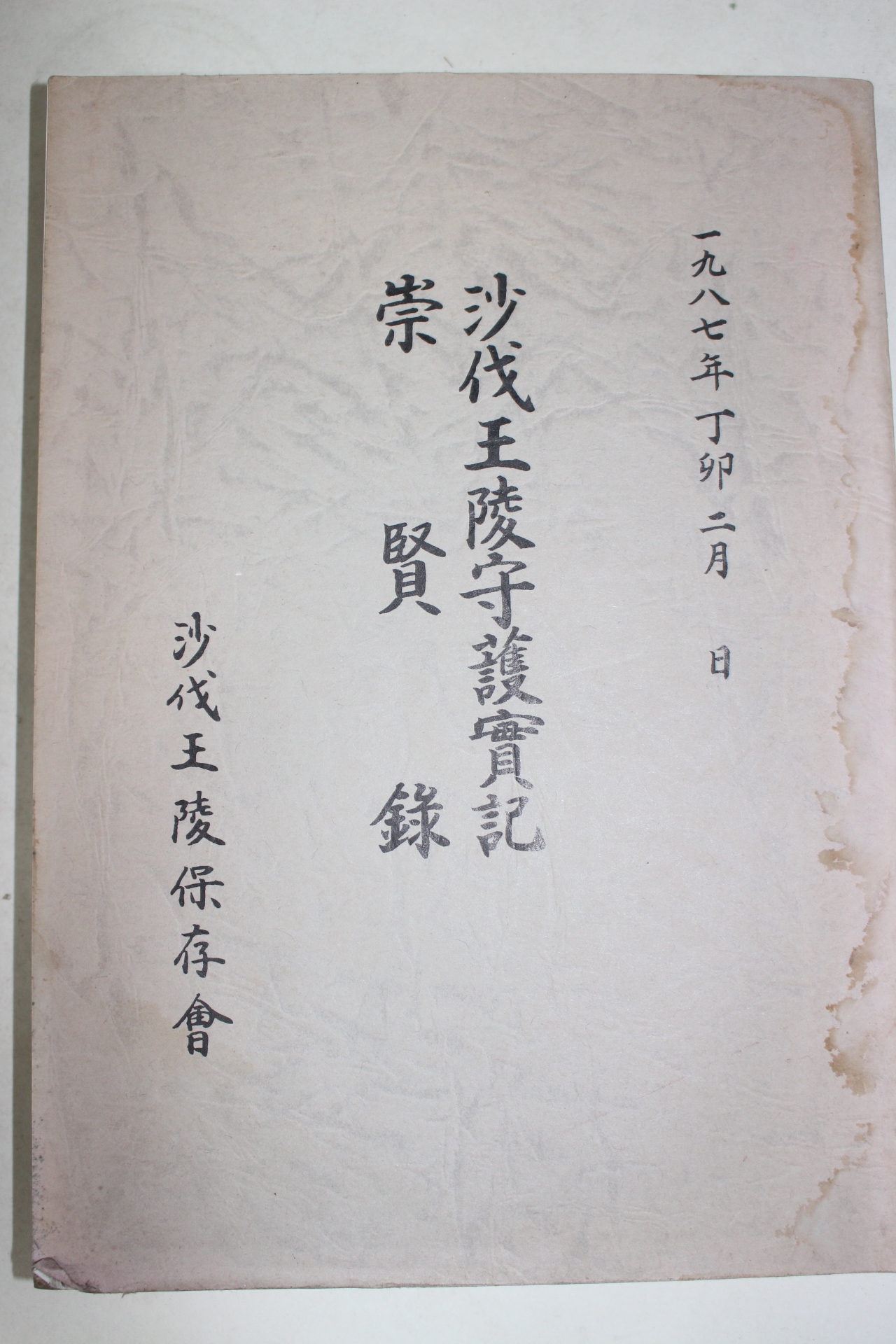 1987년 사벌왕릉수호실기(沙伐王陵守護實記)