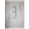 1987년 사벌왕릉수호실기(沙伐王陵守護實記)