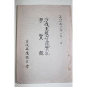 1987년 사벌왕릉수호실기(沙伐王陵守護實記)