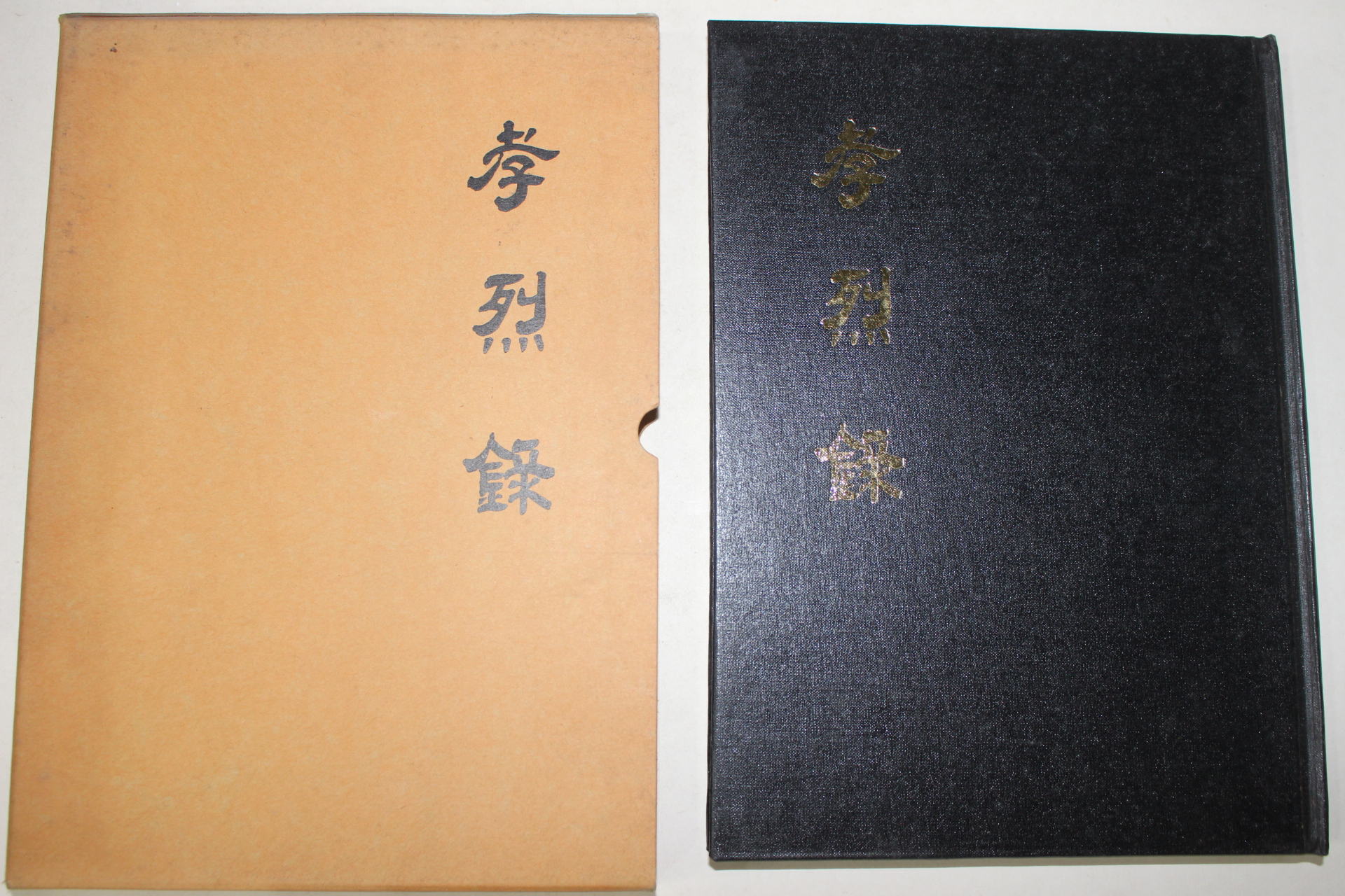 1987년 합천간행 효열록(孝烈錄)