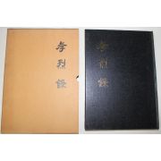 1987년 합천간행 효열록(孝烈錄)