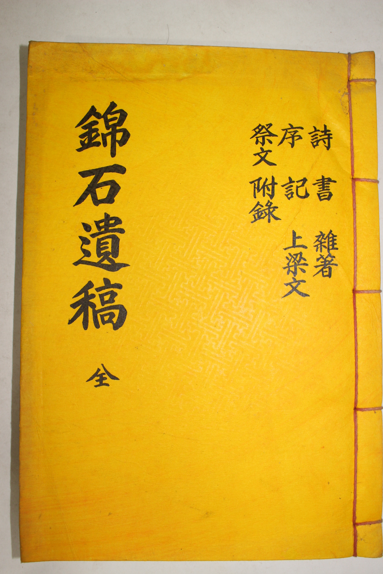 석판본 김병후(金秉厚) 금석유고(錦石遺稿) 2권1책완질