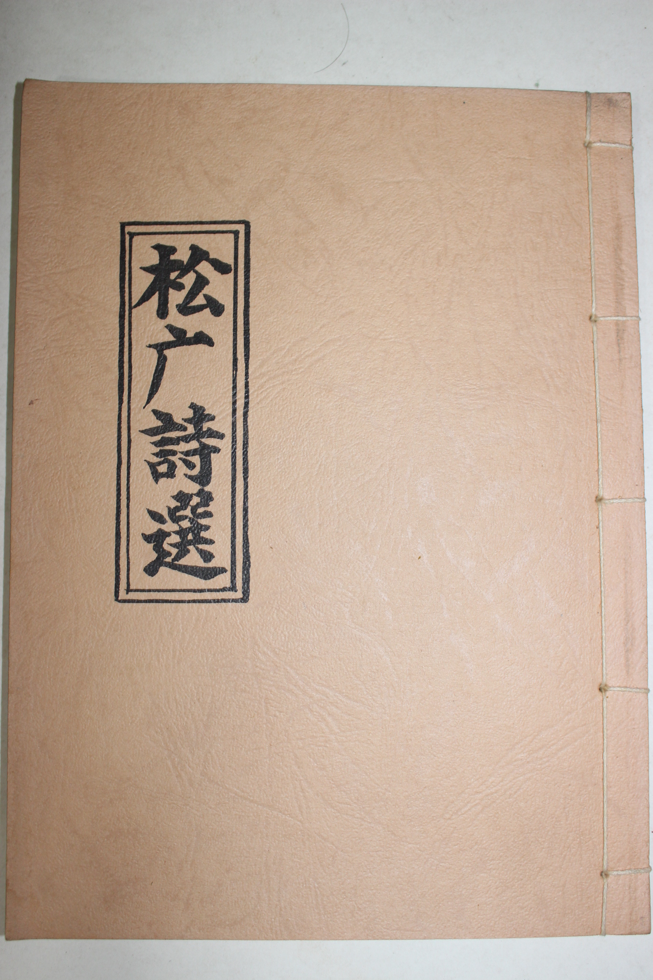 석판본 송엄시선(松엄詩選)