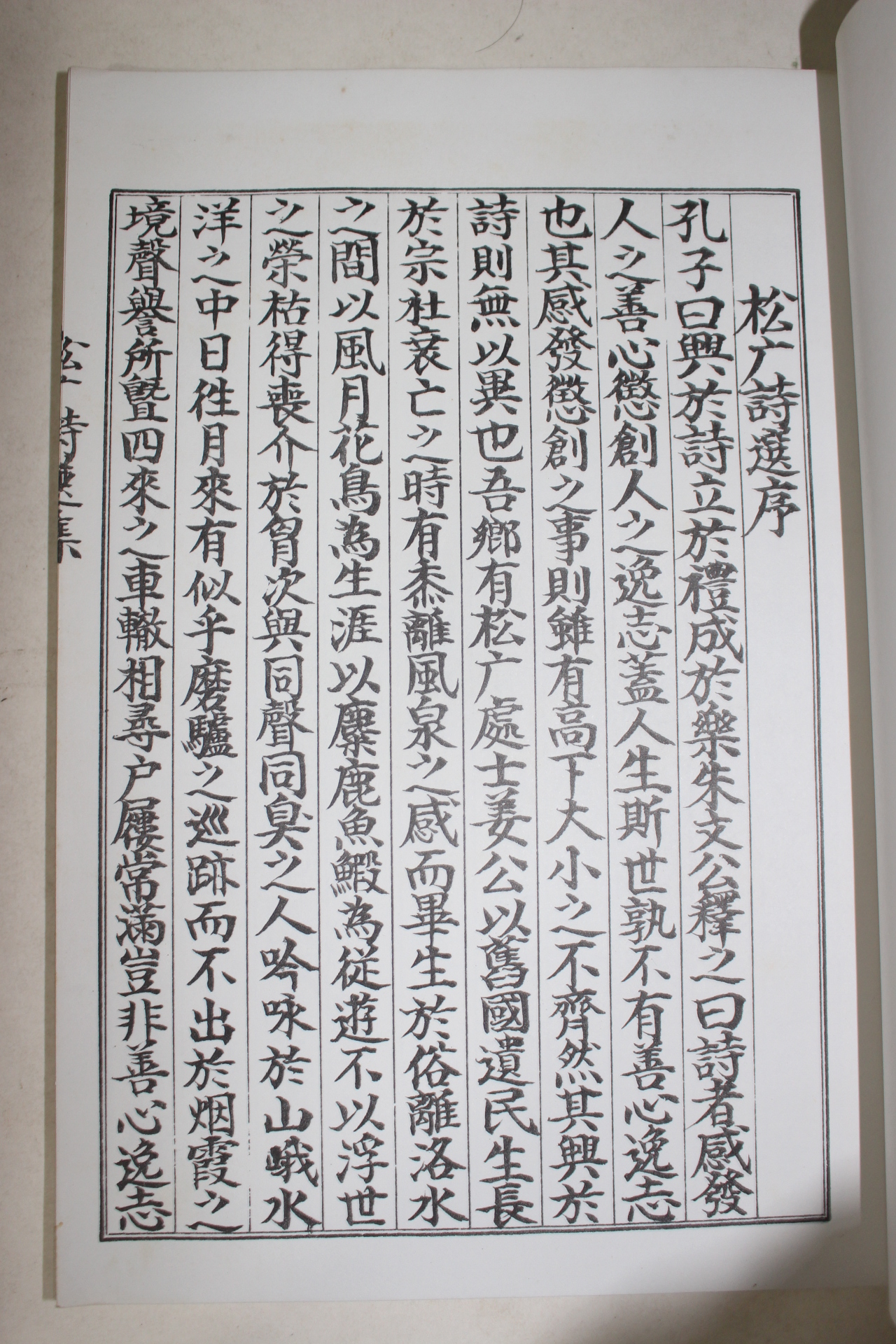 석판본 송엄시선(松엄詩選)