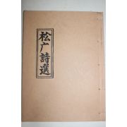석판본 송엄시선(松엄詩選)