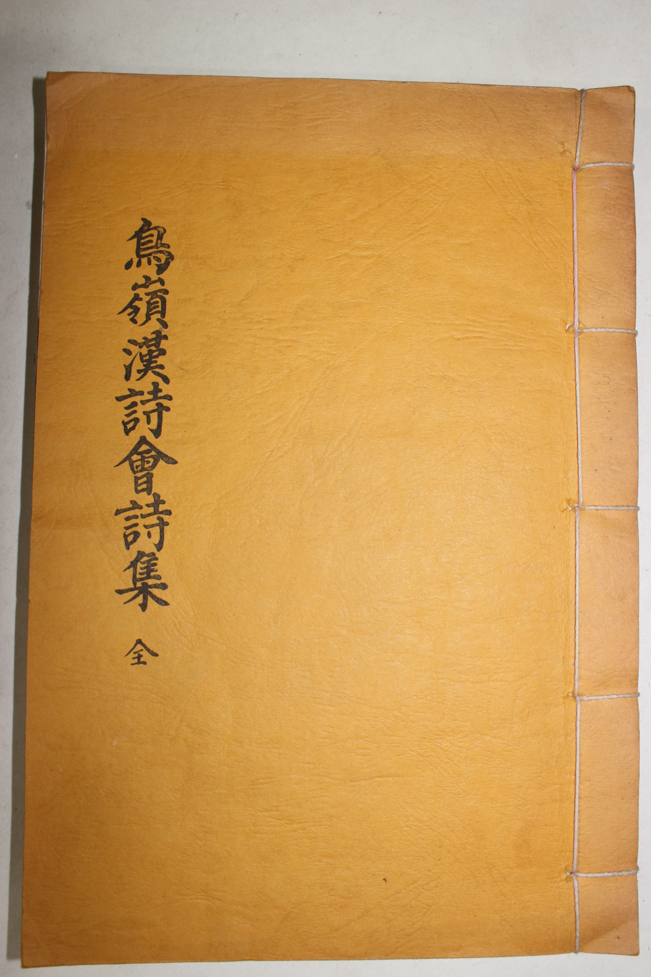 1985년 조령한시회시집(鳥嶺漢詩會詩集)