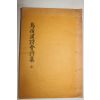 1985년 조령한시회시집(鳥嶺漢詩會詩集)
