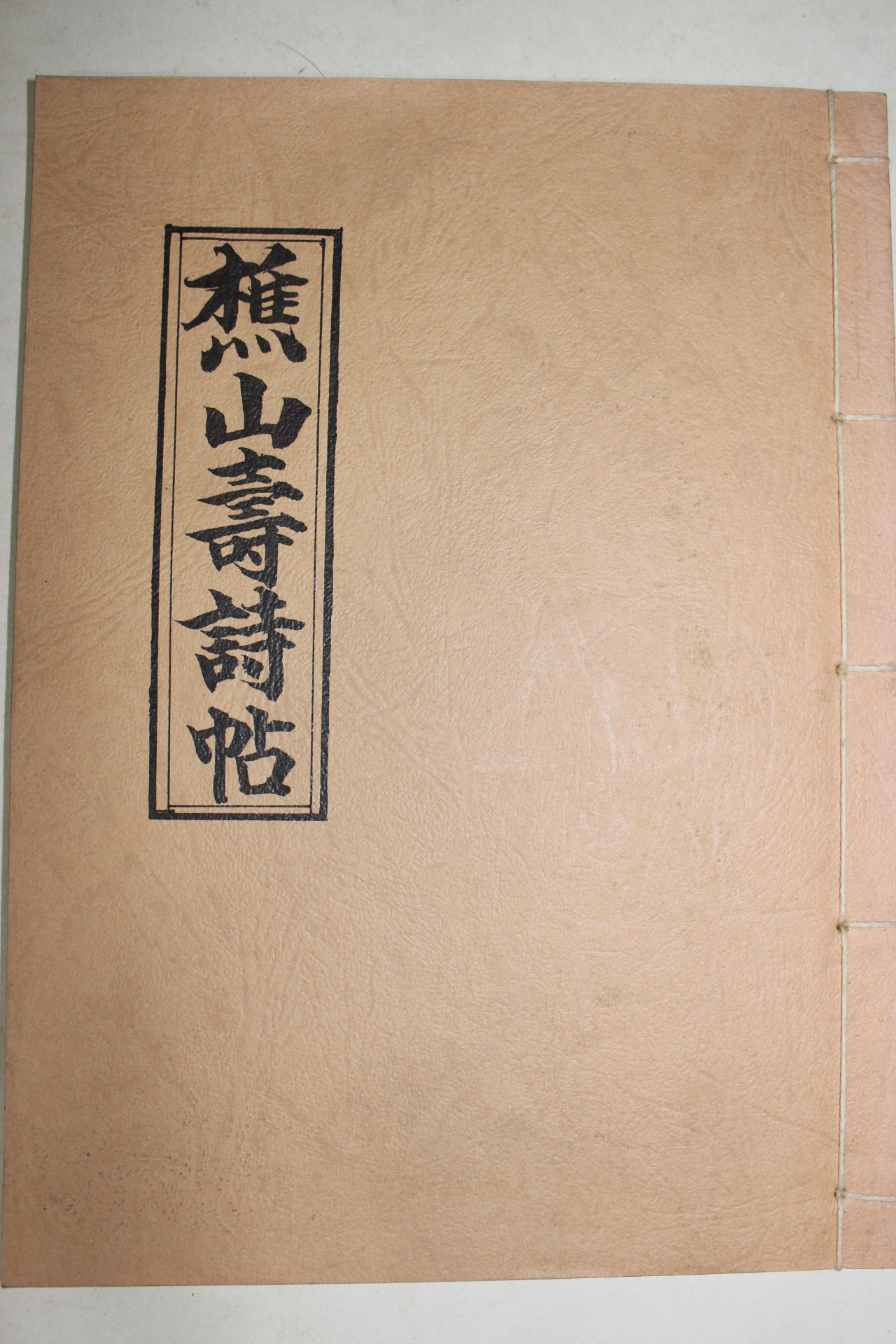 석판본 초산수시첩(樵山壽詩帖)