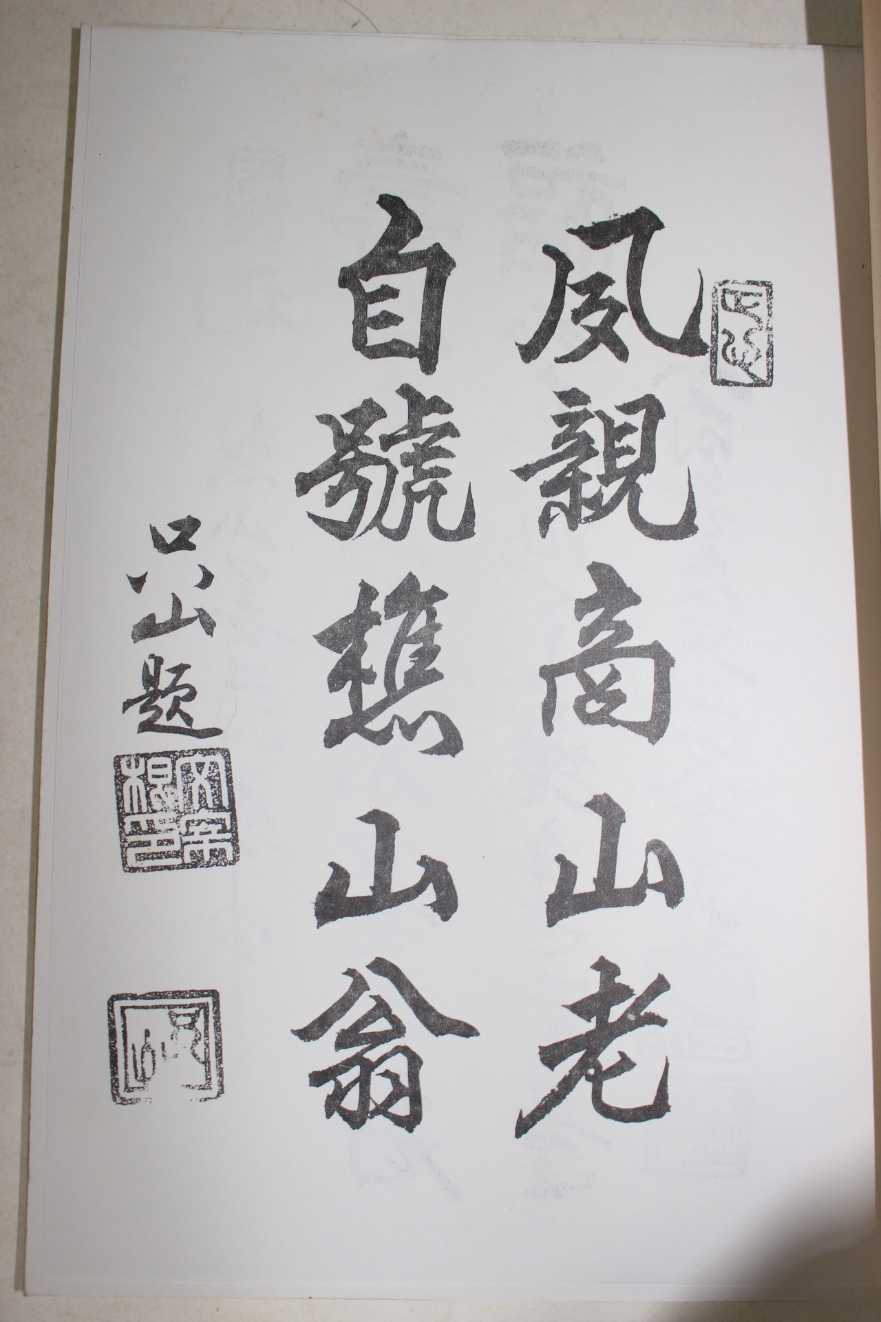 석판본 초산수시첩(樵山壽詩帖)