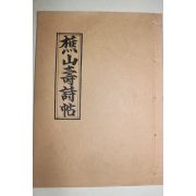 석판본 초산수시첩(樵山壽詩帖)