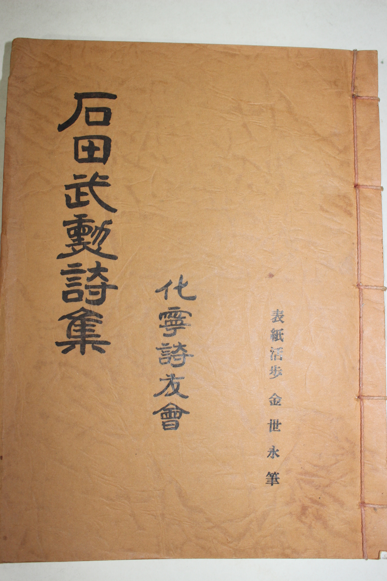 석판본 석전무훈시집(石田武勳詩集)